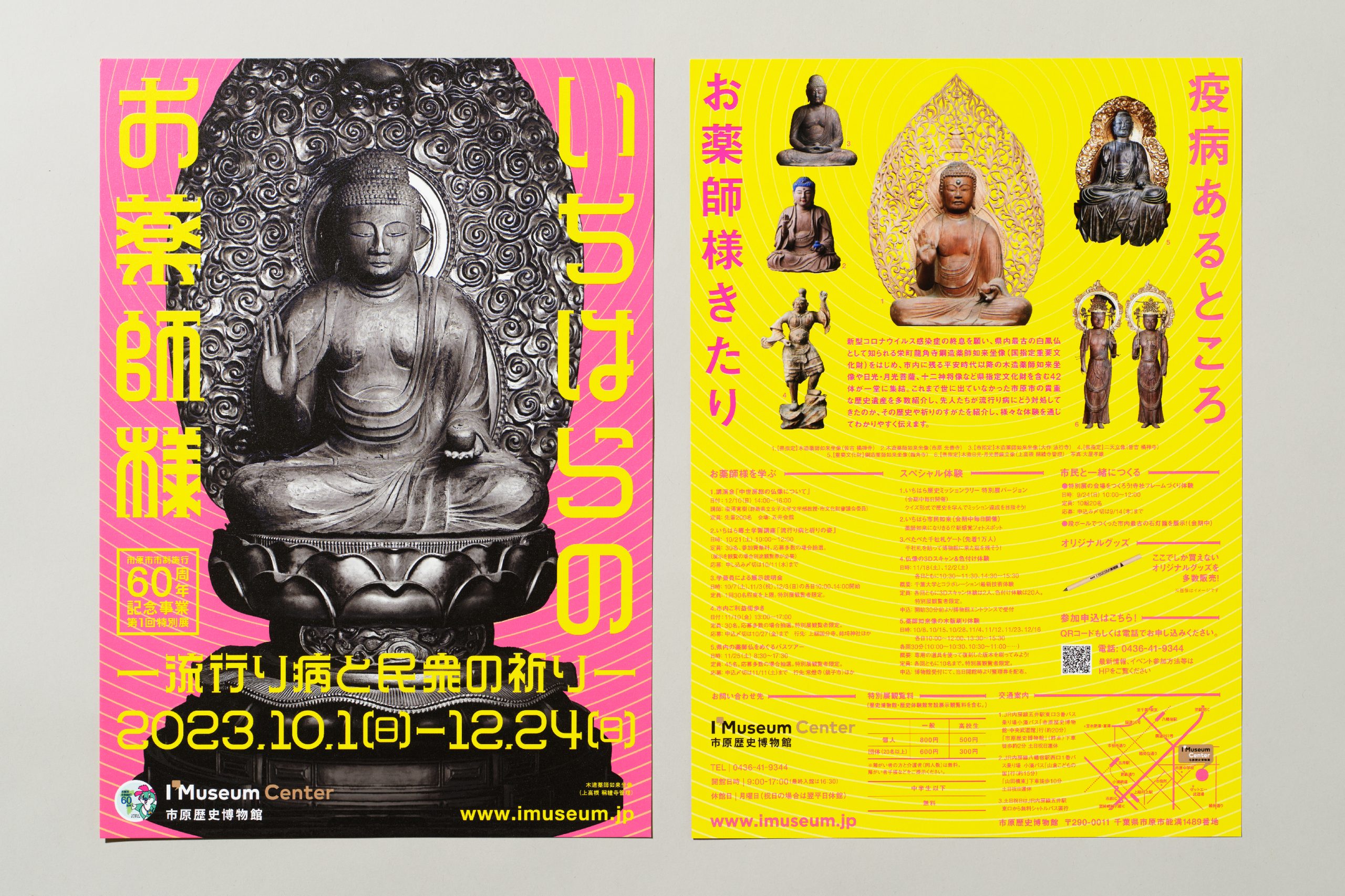 特別展「いちはらのお薬師さま」広報  市原歴史博物館 イメージ