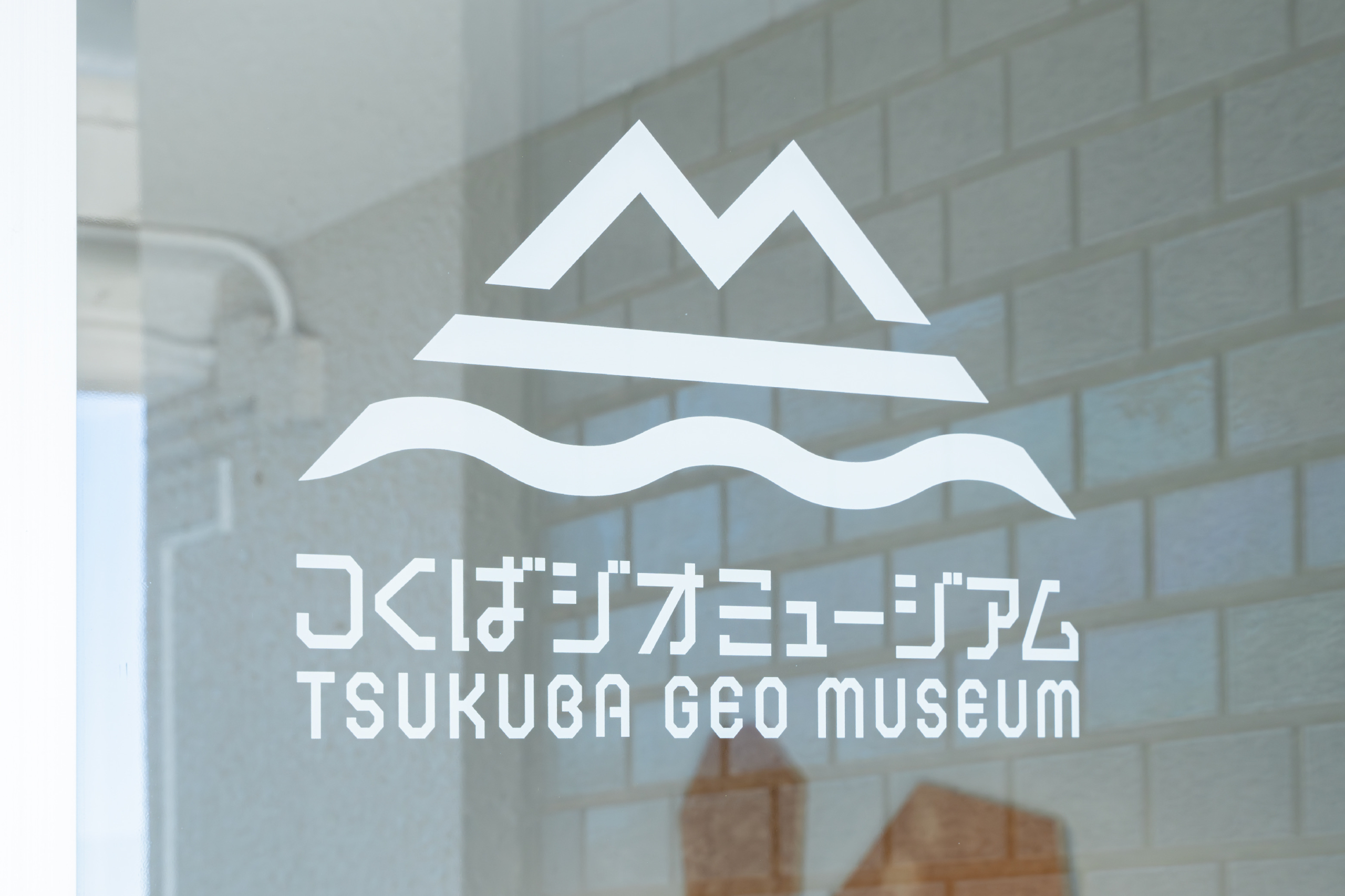 つくばジオミュージアム　V.I. イメージ