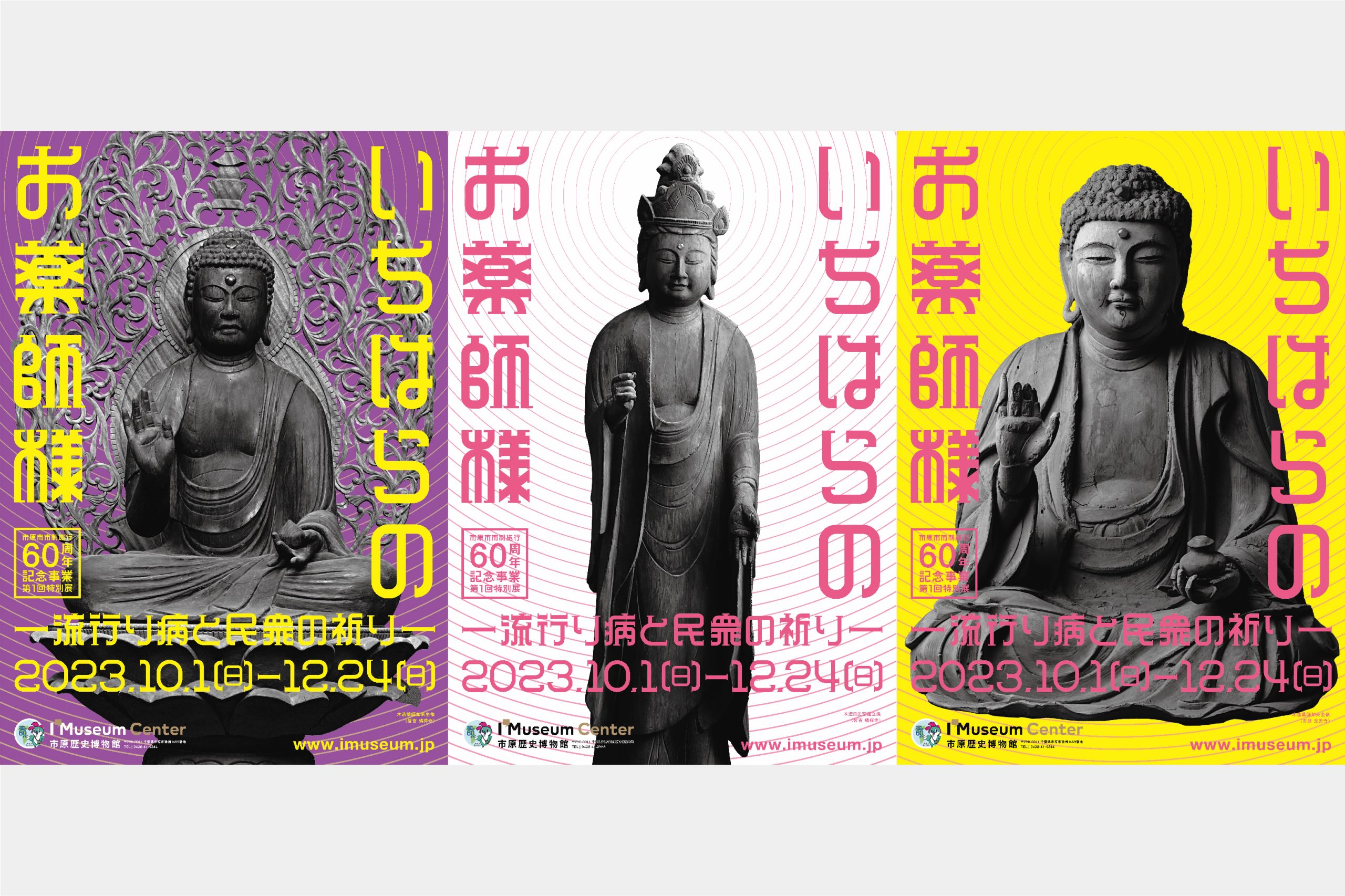 特別展「いちはらのお薬師さま」広報  市原歴史博物館 イメージ