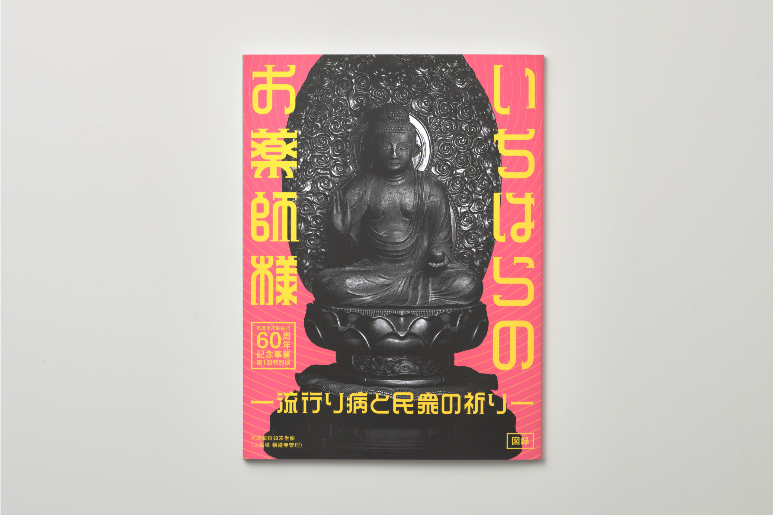 特別展「いちはらのお薬師さま」広報  市原歴史博物館 イメージ