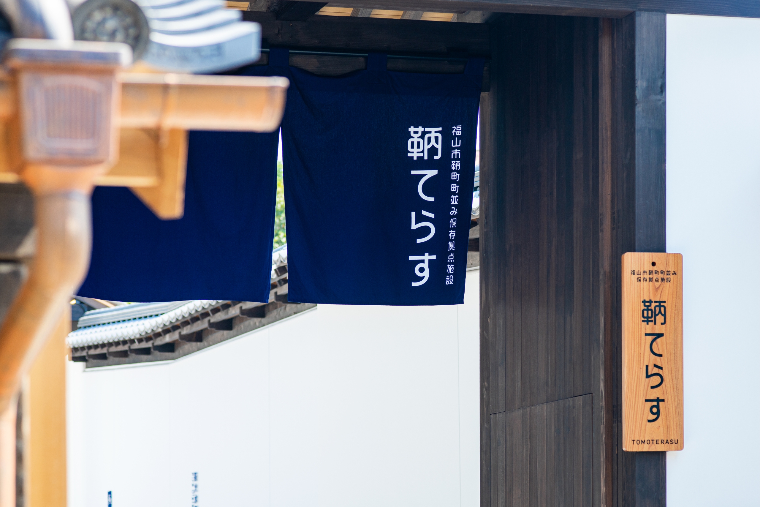 鞆てらす 福山市鞆町町並み保存拠点施設 イメージ