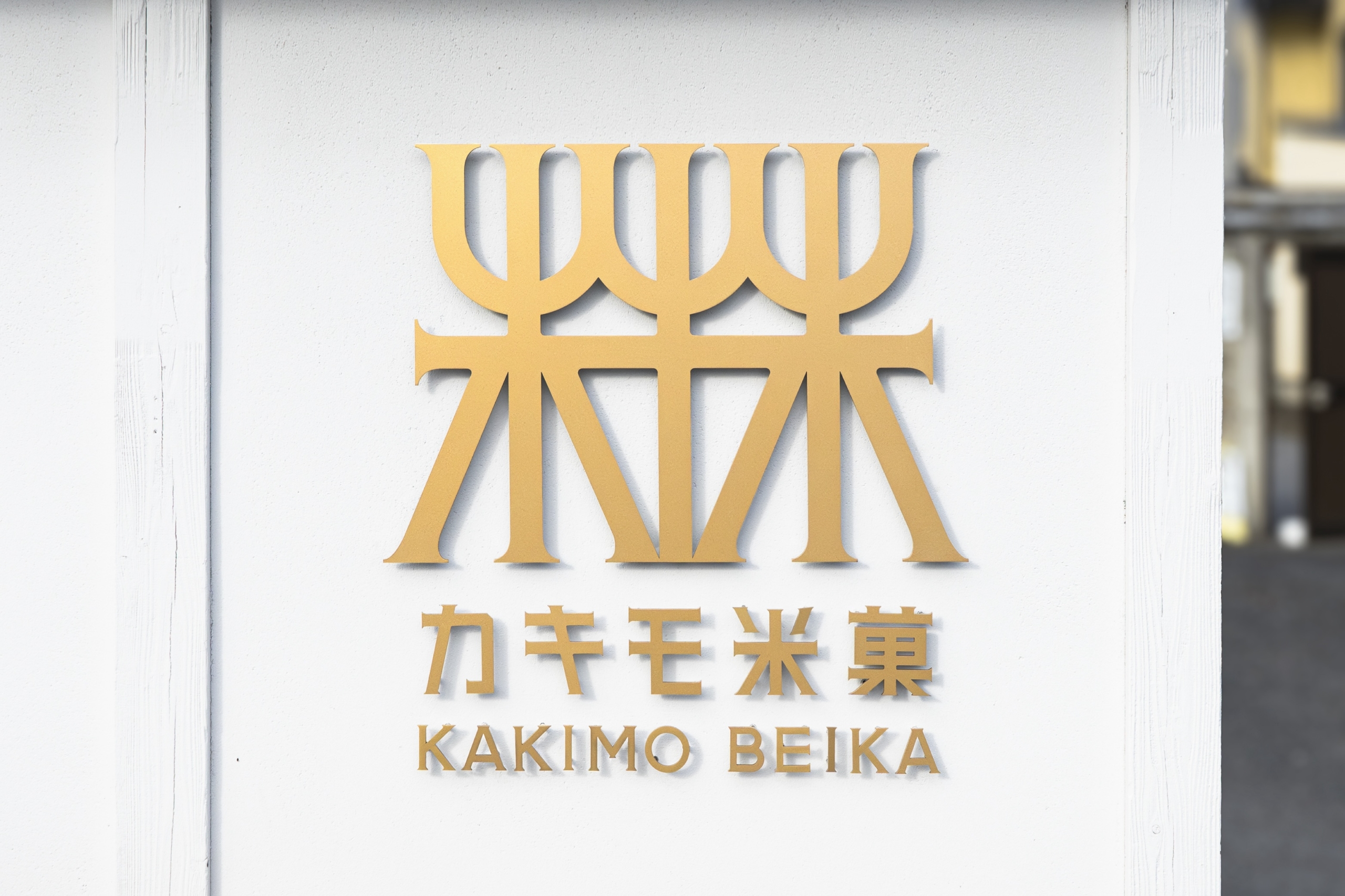 カキモ米菓 V.I. イメージ