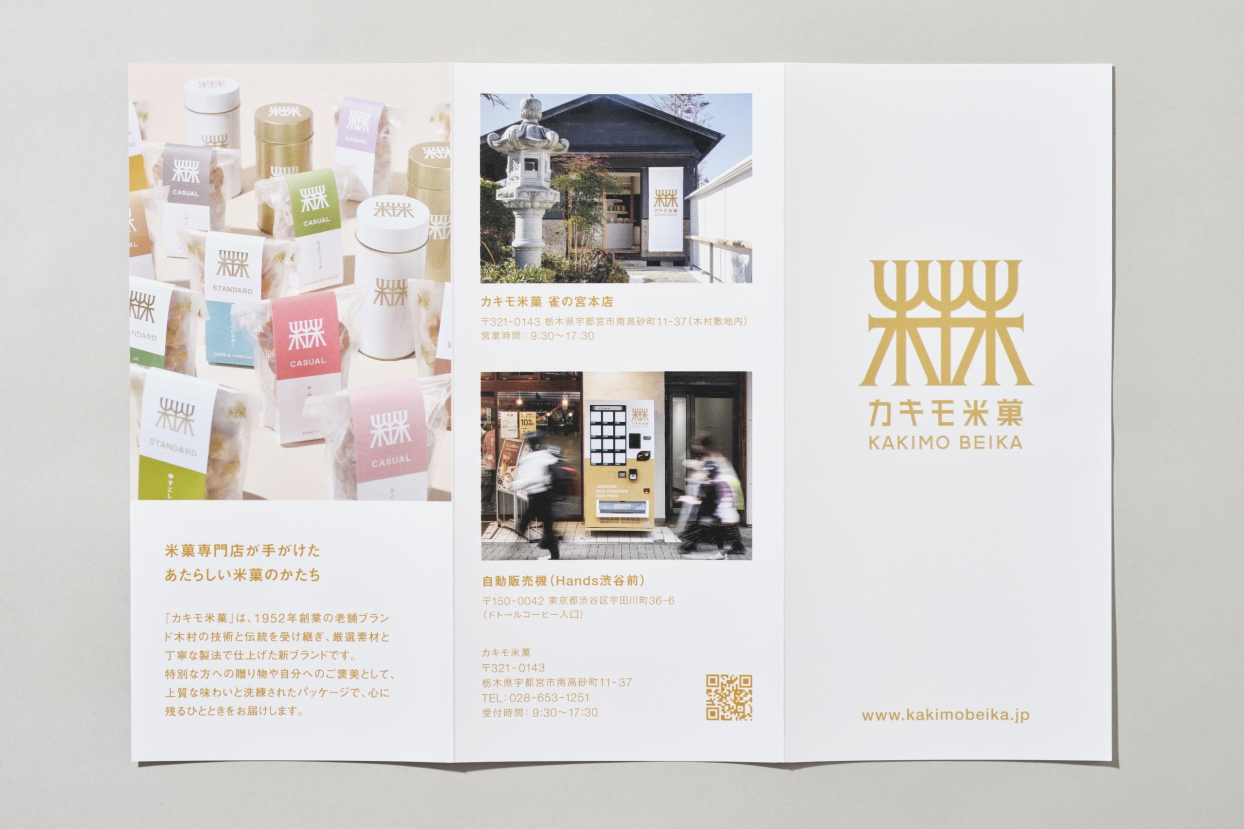 カキモ米菓 V.I. イメージ