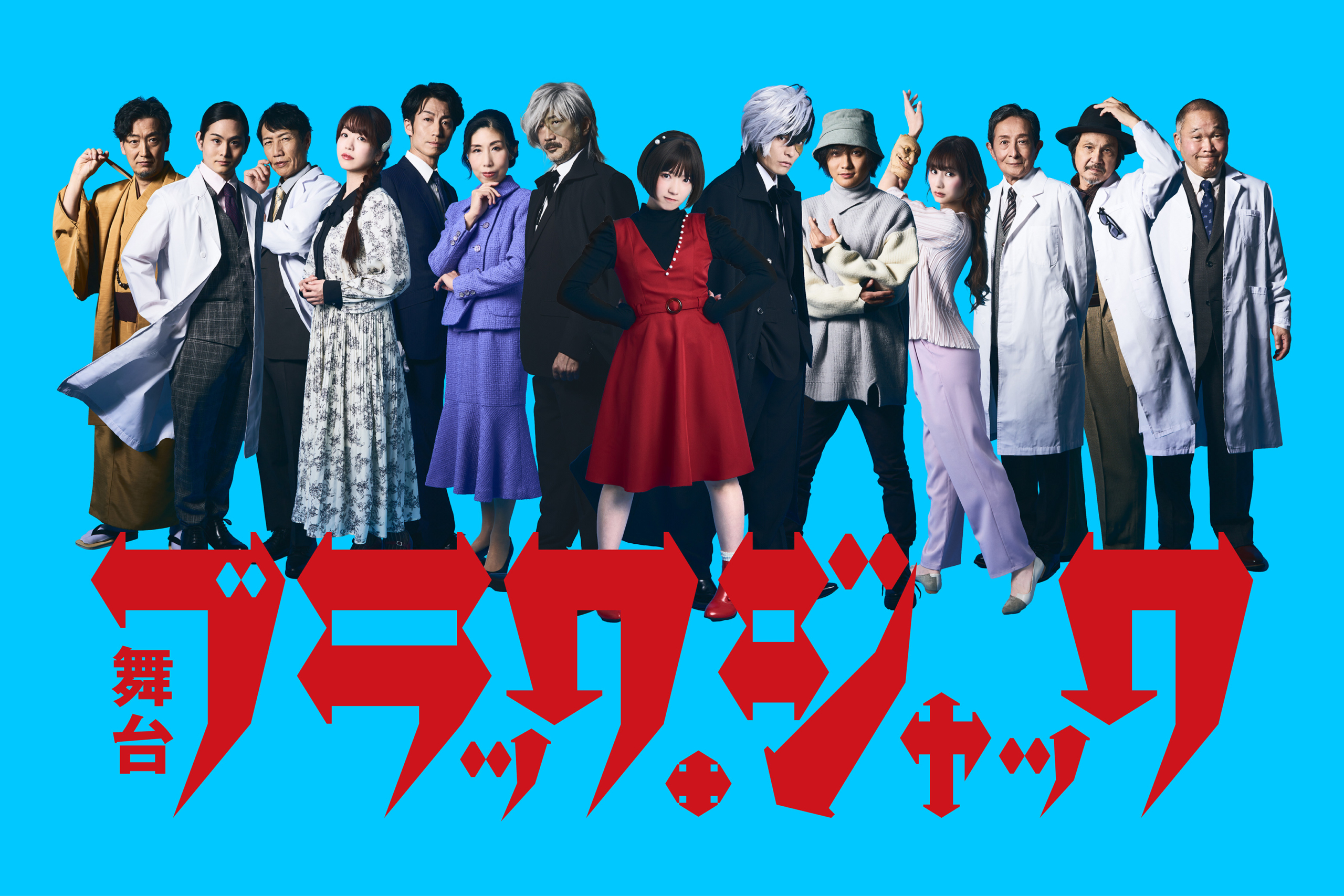 舞台ブラック・ジャック イメージ